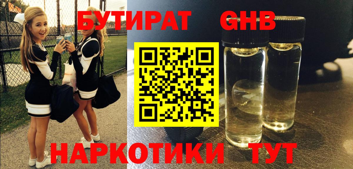 БУТИРАТ жидкий экстази Великий Новгород