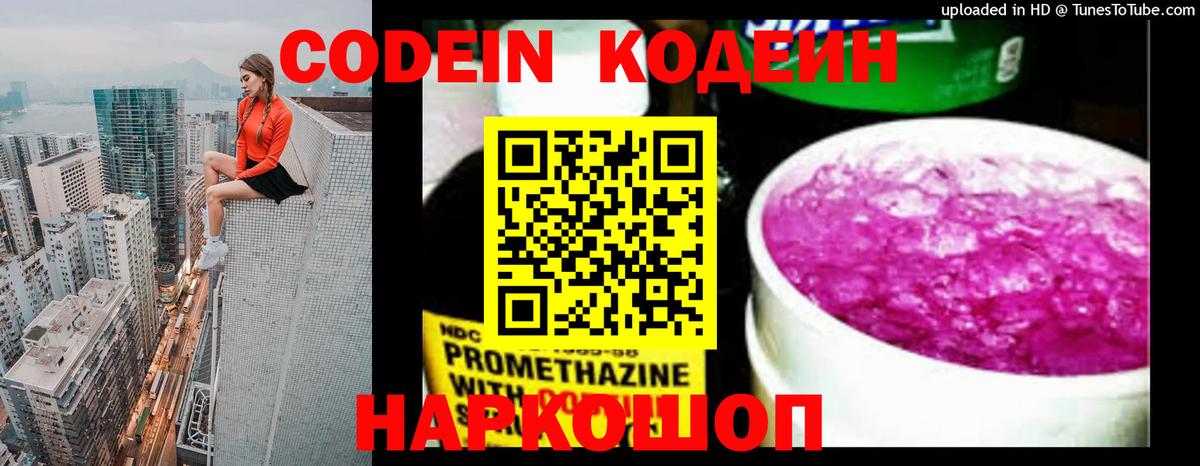 Codein Purple Drank  Вход с VPN  Великий Новгород  Кодеиновый сироп Lean Purple Drank 