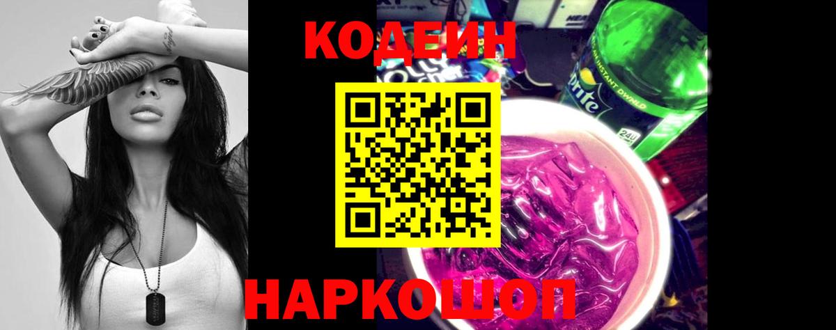 Codein Purple Drank Великий Новгород